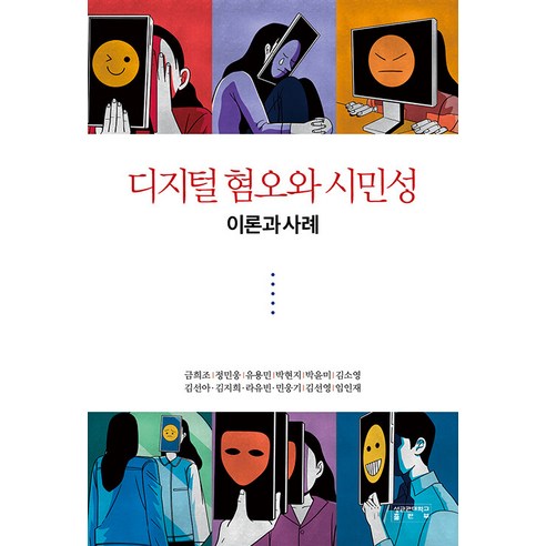 [成均館大學出版社] 數位仇恨與公民：理論與案例 成均館大學出版社 Geum Hee-jo等 9791155505991 社會政治