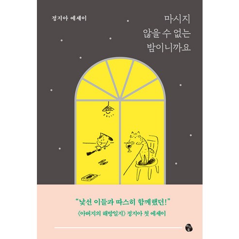 [마이디어북스]마시지 않을 수 없는 밤이니까요, 마이디어북스, 정지아