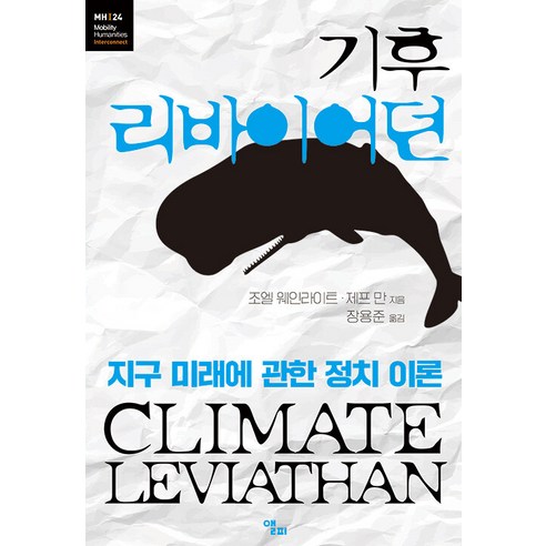 【阿爾菲】氣候利維坦：關於地球未來的政治理論-流動性人文系列 阿爾菲 Joel Wainwright Jeff Mann 9791192647197 社會政治