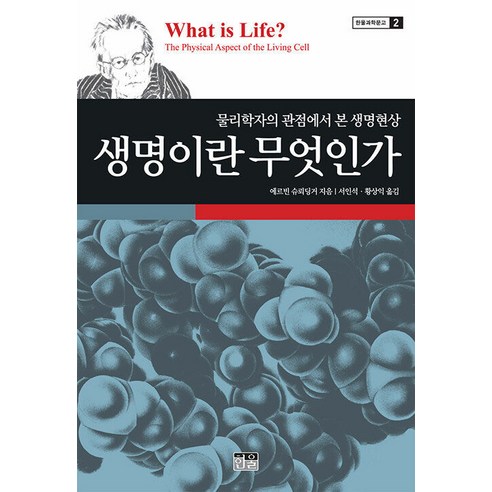 [한울(한울아카데미)]생명이란 무엇인가 : 물리학자의 관점에서 본 생명현상 - 한울과학문고 2 (2판), 한울(한울아카데미), 에르빈 슈뢰딩거