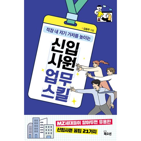 [북오션]신입사원 업무 스킬, 북오션, 김동주