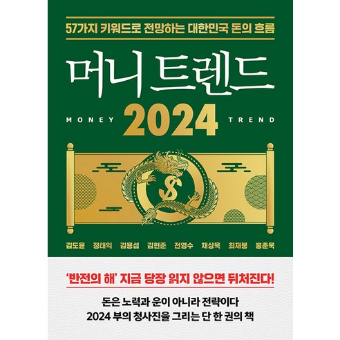 [Book Moment] 2024年資金趨勢：使用57個關鍵字預測韓國資金流向 Book Moment Kim Do-yoon Jeong Tae-ik Kim Yong-seop Kim Hyun-jun Jeon Young-soo Chae Sang- wook Choi Jae-bung 洪春旭
