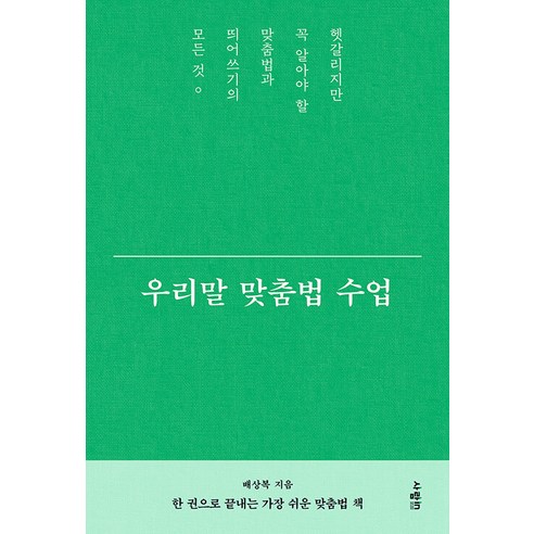 [사람in]우리말 맞춤법 수업 : 헷갈리지만 꼭 알아야 할 맞춤법과 띄어쓰기의 모든 것, 사람in, 배상복