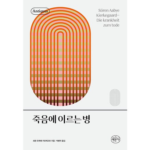 [육문사]죽음에 이르는 병 - 안티쿠스 책장, 육문사, 쇠렌 오뷔에 키르케고르