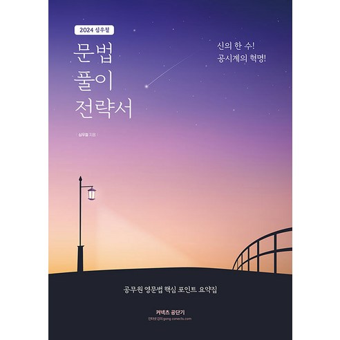 【辛普森書店】2024年沈宇哲文法解答攻略書：公務員英語文法要點總結 辛普森書店 沈宇哲 9791162051900 考試證書