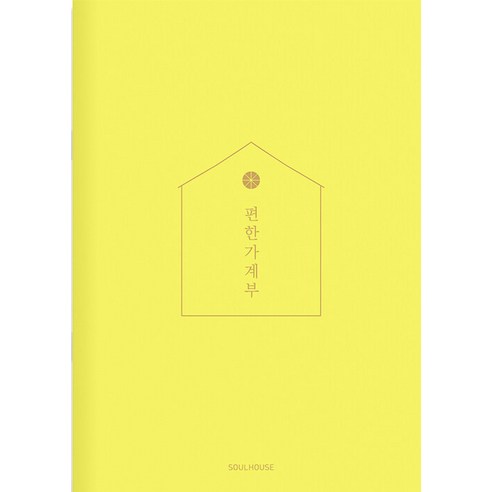 [소울하우스]2024 편한 가계부 : Lemon Yellow, 소울하우스