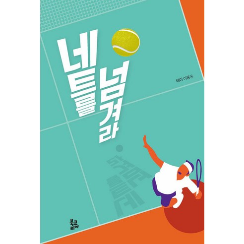 [Bookorea] 透過網 Bookorea 李東奎 9788963248066 文學