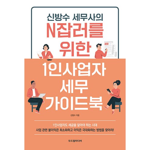 [두드림미디어]신방수 세무사의 N잡러를 위한 1인사업자 세무 가이드북, 두드림미디어, 신방수