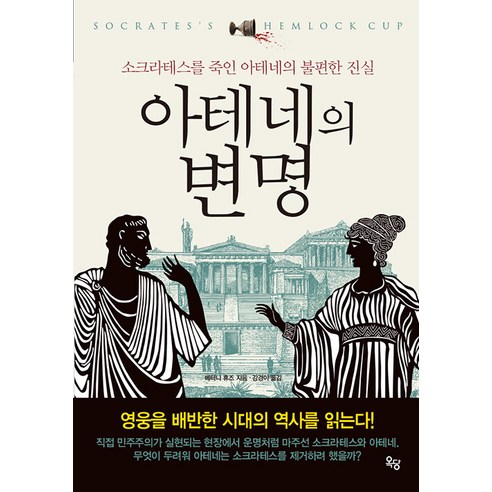 [옥당북스]아테네의 변명 : 소크라테스를 죽인 아테네의 불편한 진실, 옥당북스, 베터니 휴즈