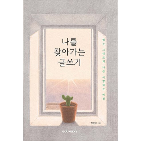 [에듀비전]나를 찾아가는 글쓰기, 에듀비전, 장윤영
