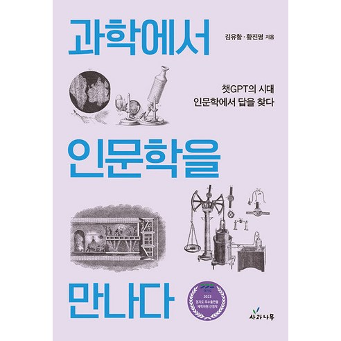 [사과나무]과학에서 인문학을 만나다 : 챗GPT의 시대 인문학에서 답을 찾다, 사과나무, 김유항 황진명