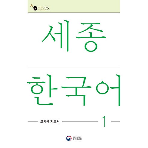 [공앤박]세종한국어 1 교사용 지도서 : Sejong Korean Teacher’s Guide 1, 공앤박