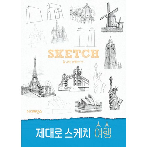 [더디퍼런스]제대로 스케치 여행 - 미술일반/교양 | 쿠팡