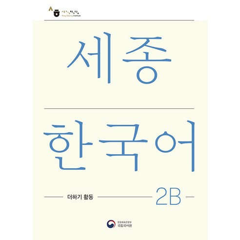 세종한국어 2B 더하기 활동(Sejong Korean Extension Activity Book 2B), 공앤박