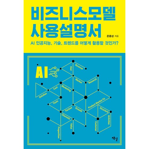 [책길]비즈니스모델 사용설명서 : AI 인공지능 기술 트렌드를 어떻게 활용할 것인가?, 은종성, 책길