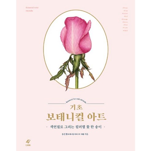 [EJONG(이종문화사)]기초 보태니컬 아트, EJONG(이종문화사), 송은영