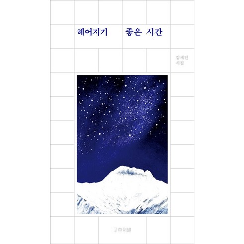 헤어지기 좋은 시간:김재진 시집, 고흐의별, 김재진