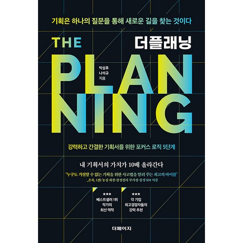 [더페이지]더플래닝 : 기획은 하나의 질문을 통해 새로운 길을 찾는 것이다, 더페이지, 박성후 나석규