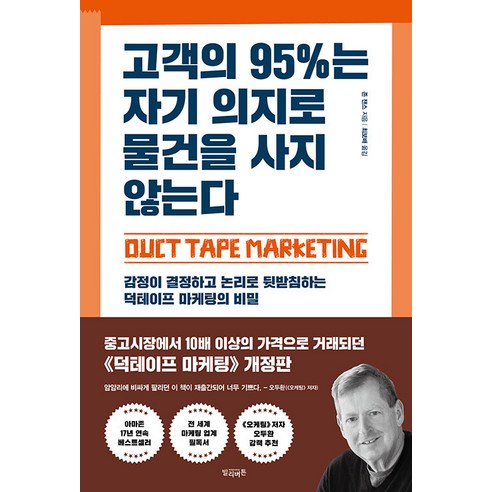 [빌리버튼]고객의 95%는 자기 의지로 물건을 사지 않는다, 존 잰스, 빌리버튼