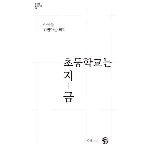 [씽크스마트]초등학교는 지금 : 아이를 위한다는 착각 - 바보 시리즈 5, 씽크스마트, 김상백