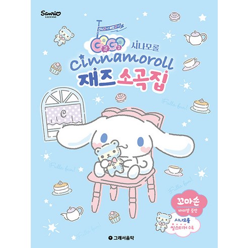GOGO 시나모롤 재즈 소곡집 : 바이엘 중반, 그래서음악(so music), 그래서음악연구소 편집부