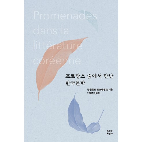 프로방스 숲에서 만난 한국문학, 문학과지성사, 장클로드 드크레센조