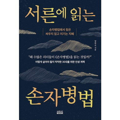 [미래북(MiraeBook)]서른에 읽는 손자병법 : 손자병법에서 찾은 싸우지 않고 이기는 지혜, 미래북(MiraeBook), 양현승