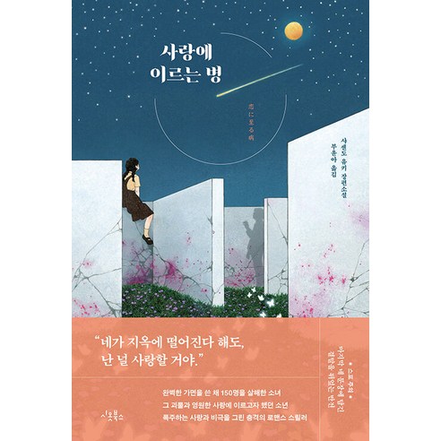 [시옷북스]사랑에 이르는 병, 샤센도 유키, 시옷북스