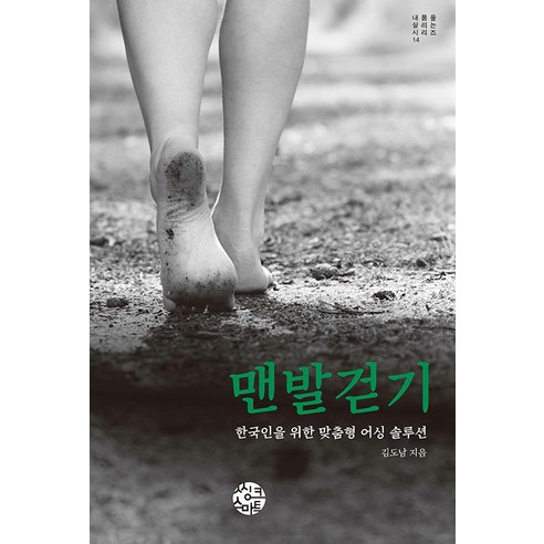 맨발걷기:한국인을 위한 맞춤형 어싱 솔루션, 김도남, 씽크스마트