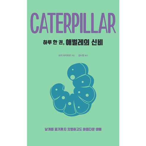 [드루]하루 한 권 애벌레의 신비 : 날개를 펴기까지 치열하고도 아름다운 생애, 모리 아키히코, 드루