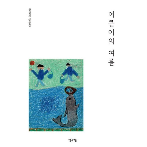 [생각나눔]여름이의 여름, 황경희, 생각나눔