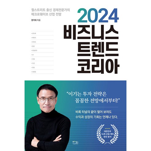 [베가북스]2024 비즈니스 트렌드 코리아 : 월스트리트 출신 경제전문가의 매크로웨이브 산업 전망, 권기대, 베가북스