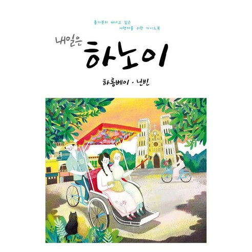[착한책방]내일은 하노이 : 하롱베이.닌빈, 착한책방, 온 더 로드