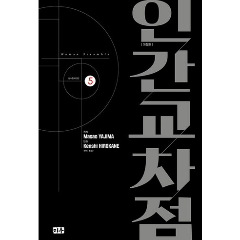 [미우(대원씨아이)]인간교차점 5 (개정판), 5권, 미우(대원씨아이)