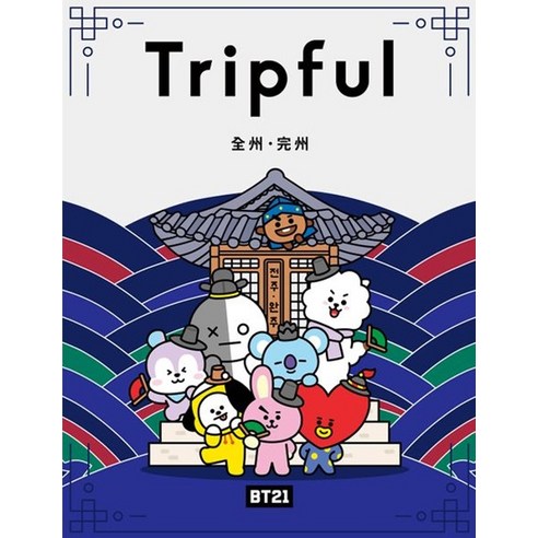 BT21 Tripful 전주 완주(일본어판), 이지앤북스, 이지앤북스 편집부