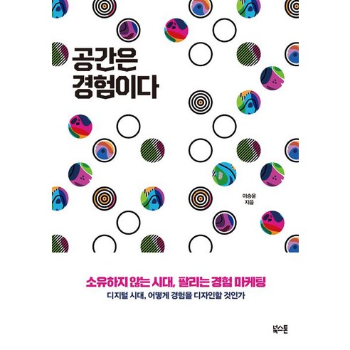 [북스톤]공간은 경험이다, 북스톤, 이승윤