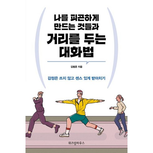 [위즈덤하우스]나를 피곤하게 만드는 것들과 거리를 두는 대화법, 위즈덤하우스, 김범준