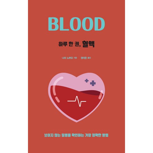 [드루]하루 한 권 혈액 : 보이지 않는 질병을 확인하는 가장 정확한 방법, 나라 노부오, 드루