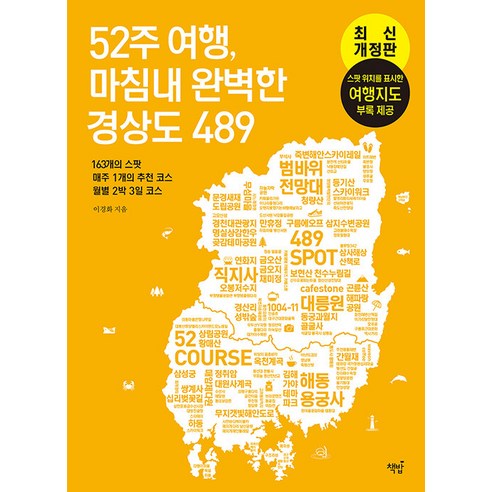 [책밥]52주 여행 마침내 완벽한 경상도489 : 163개의 스팟 매주 1개의 추천 코스 월별 2박 3일 코스, 이경화, 책밥