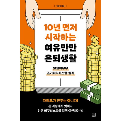 10년 먼저 시작하는 여유만만 은퇴생활:맞벌이부부 조기퇴직시스템 설계, 청년정신, 이윤정