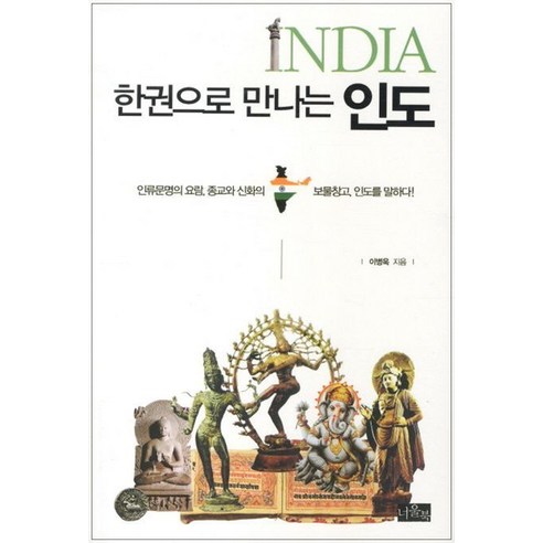 한권으로 만나는 인도:인류문명의 요람 종교와 신화의 보물창고 인도를 말하다!, 너울북, 이병욱