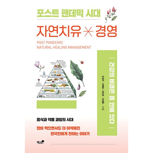 [책과나무]자연치유 경영 : 음식과 약물 과잉의 시대, 조성주 오혜린 오은경 오정훈, 책과나무