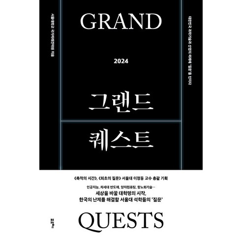 그랜드 퀘스트 2024:대한민국 과학기술과 산업의 미래에 ‘질문’을 던지다, 서울대학교 국가미래전략원 강기석 강찬희 김광일 김도헌 김상범 김용대 김장우 김현진 박제근 백민경 성영은 안정호 윤성로 윤태영 이인아 장병탁 조규진 천정희 최장욱 현택환, 포르체