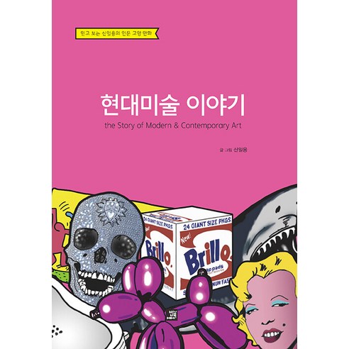 [밥북]현대미술 이야기 : The Story of Modern & Contemporary Art, 신일용, 밥북
