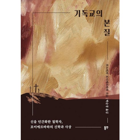 기독교의 본질:신을 인간화한 철학자 포이에르바하의 신학과 사상, 동연, 기독교의 본질, 루드비히 포이에르바하(저) / 박순경(역)