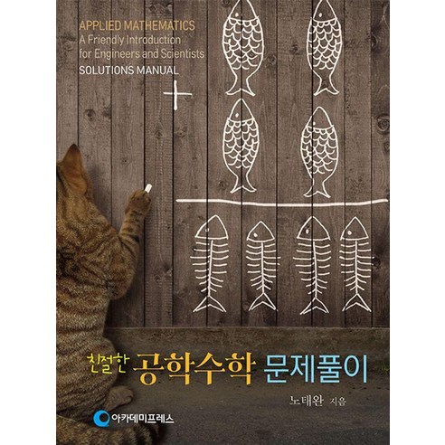 [아카데미프레스]친절한 공학수학 문제풀이, 아카데미프레스, 노태완