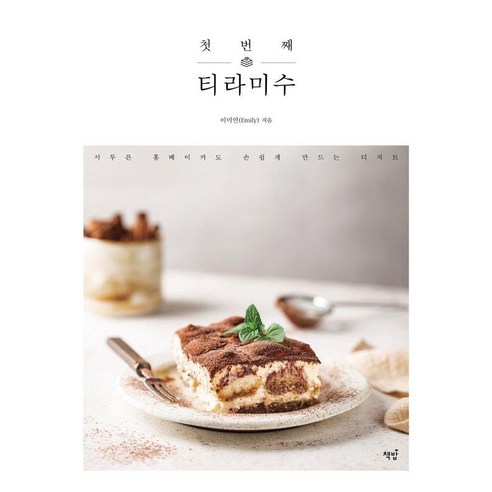 [책밥]첫 번째 티라미수 : 서투른 홈베이커도 손쉽게 만드는 디저트, 이미연(Emily), 책밥