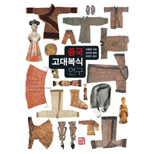 [소명출판]중국 고대 복식 연구 (양장), 소명출판, 선충원