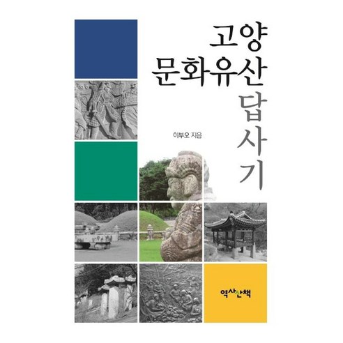 [역사산책]고양 문화유산 답사기, 역사산책, 이부오