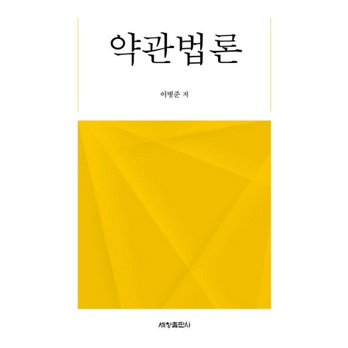 [세창출판사(세창미디어)]약관법론, 이병준, 세창출판사